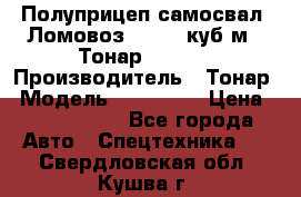 Полуприцеп самосвал (Ломовоз), 60,8 куб.м., Тонар 952342 › Производитель ­ Тонар › Модель ­ 952 342 › Цена ­ 2 590 000 - Все города Авто » Спецтехника   . Свердловская обл.,Кушва г.